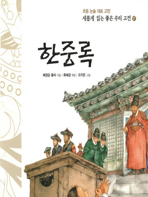 cover image of 한중록